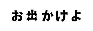 お出かけよ