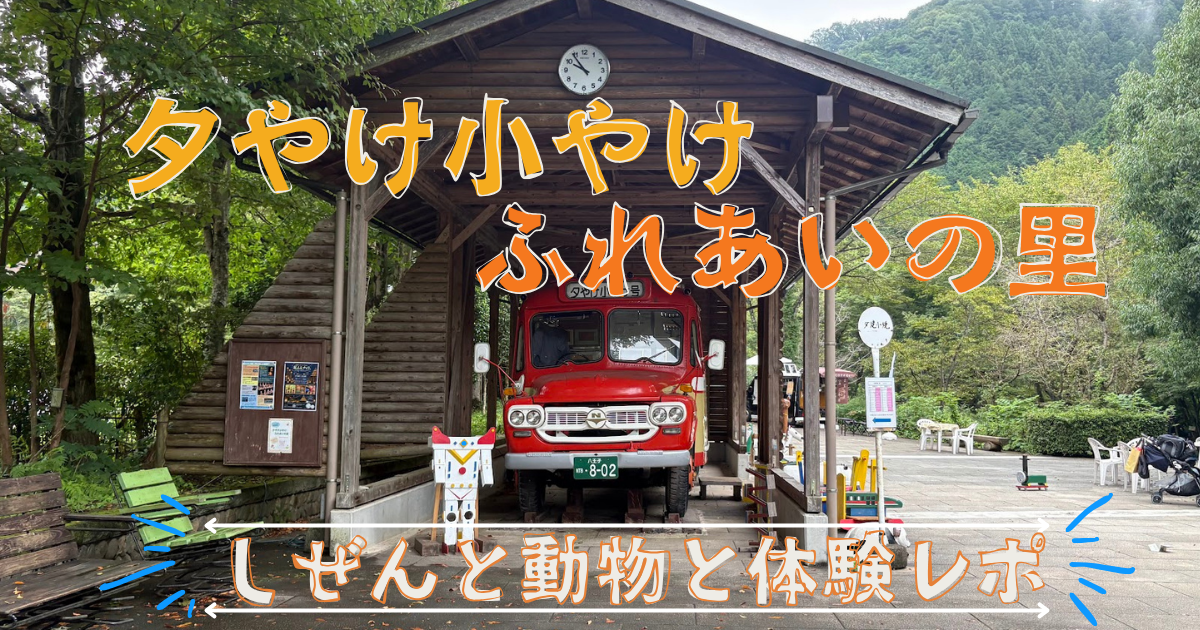 夕やけ小やけふれあいの里のアイキャッチ画像