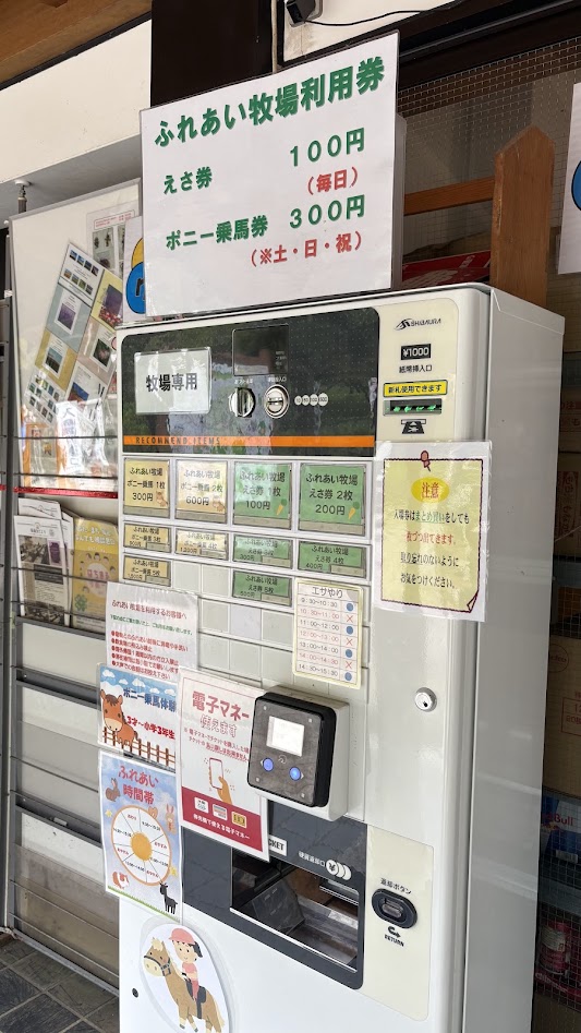 夕やけ小やけふれあいの里のふれあい牧場利用券売機