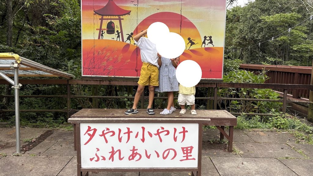夕やけ小やけふれあいの里の写真スポットで撮った写真